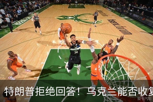 特朗普拒绝回答！乌克兰能否收复全部领土？或许要等到下一个1917